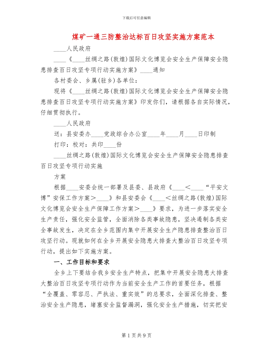 煤矿一通三防整治达标百日攻坚实施方案范本_第1页