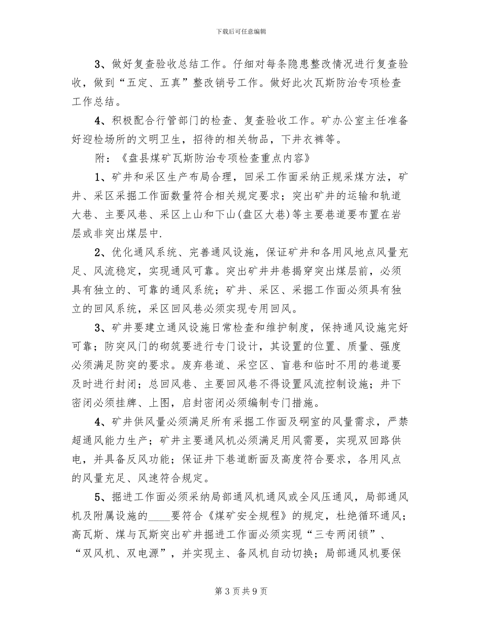 煤矿专项检查方案范文_第3页
