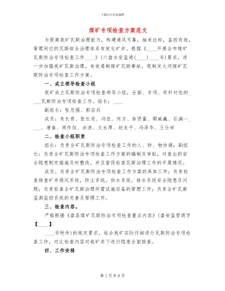 煤矿专项检查方案范文