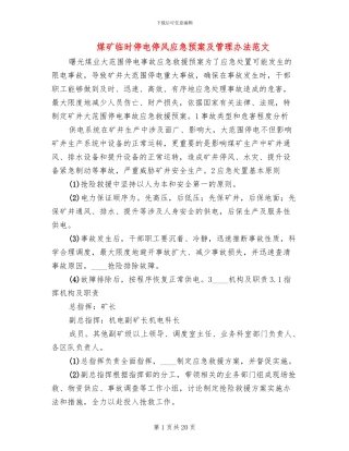 煤矿临时停电停风应急预案及管理办法范文