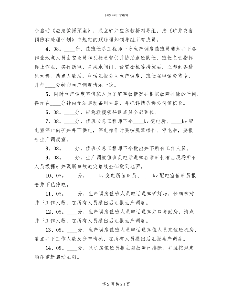 煤矿井停电停风应急预案范文_第2页