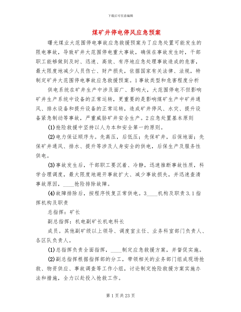 煤矿井停电停风应急预案_第1页