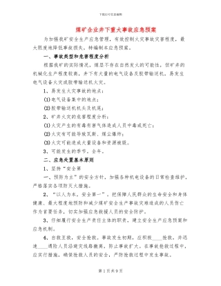 煤矿企业井下重大事故应急预案