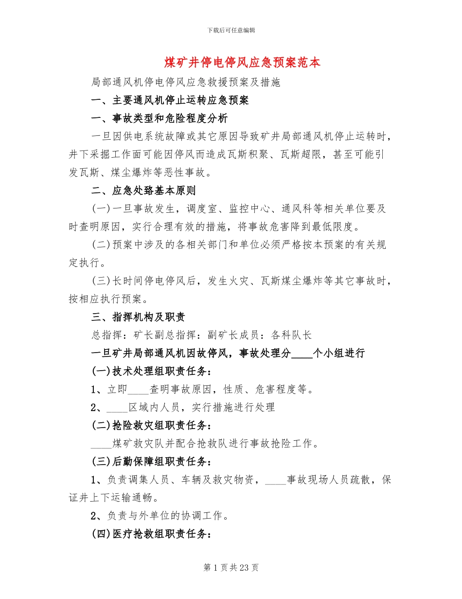 煤矿井停电停风应急预案范本_第1页