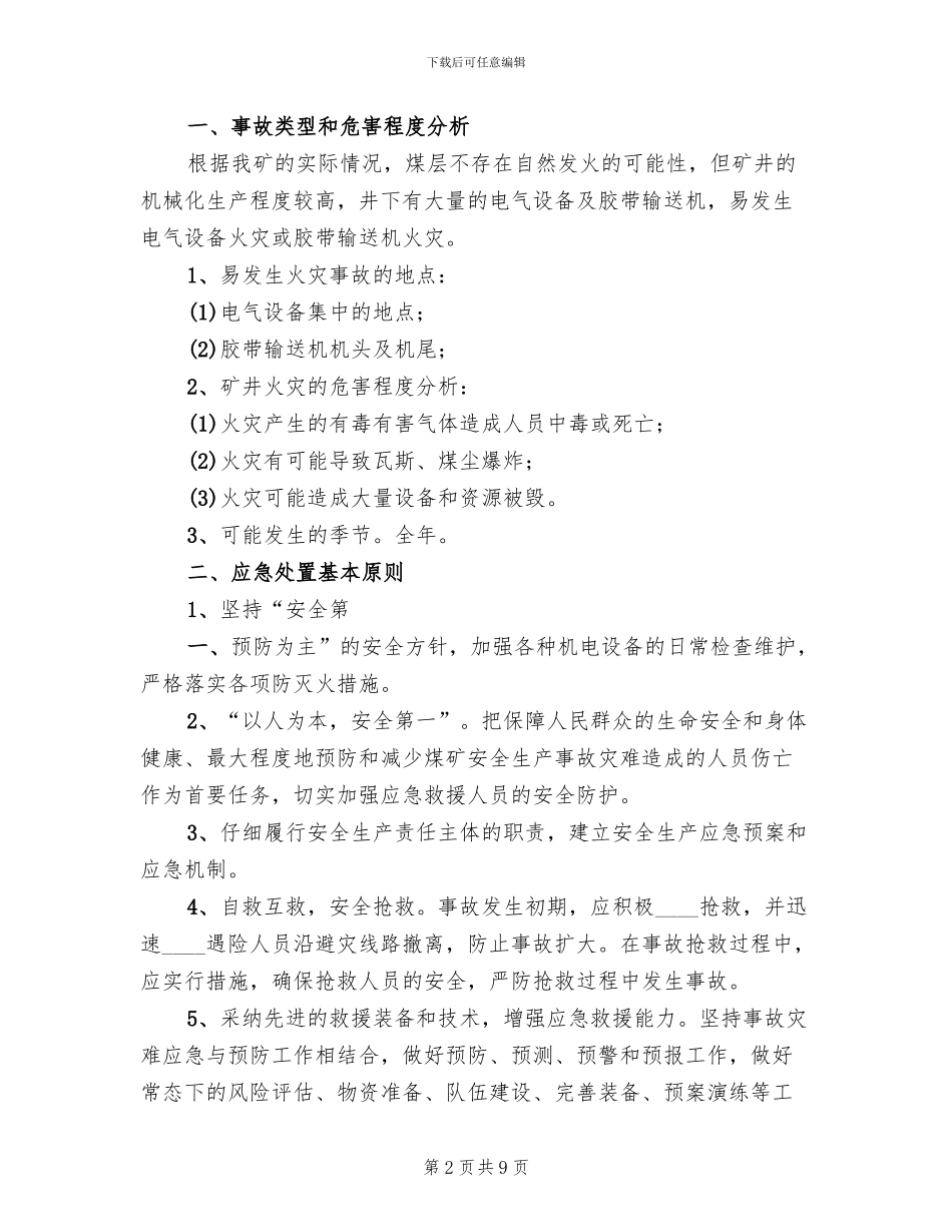 煤矿企业井下重大事故应急预案范文_第2页