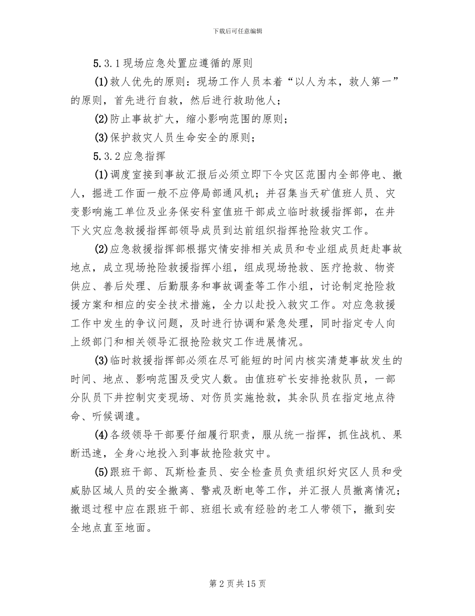 煤矿企业重大火灾事故专项应急预案_第2页