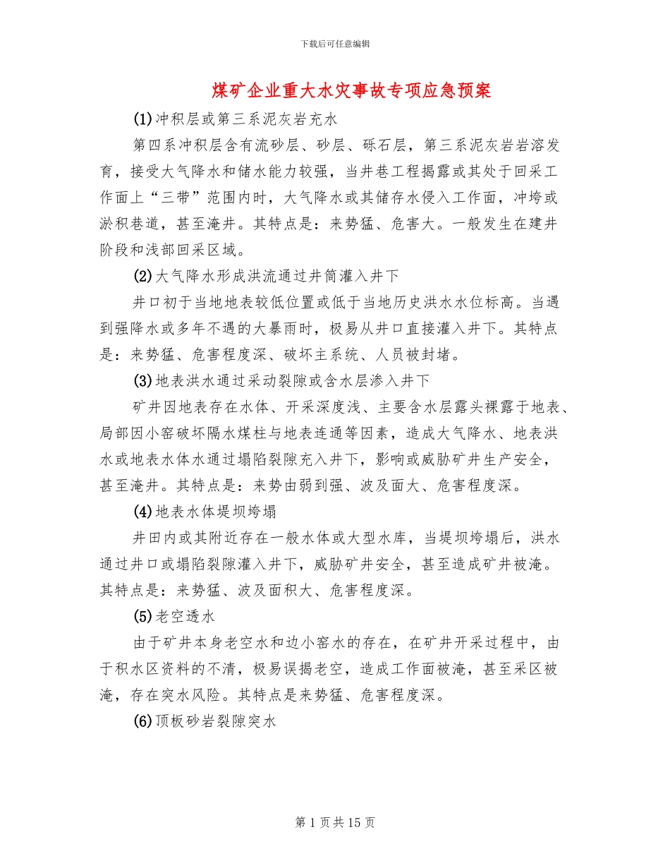 煤矿企业重大水灾事故专项应急预案_第1页