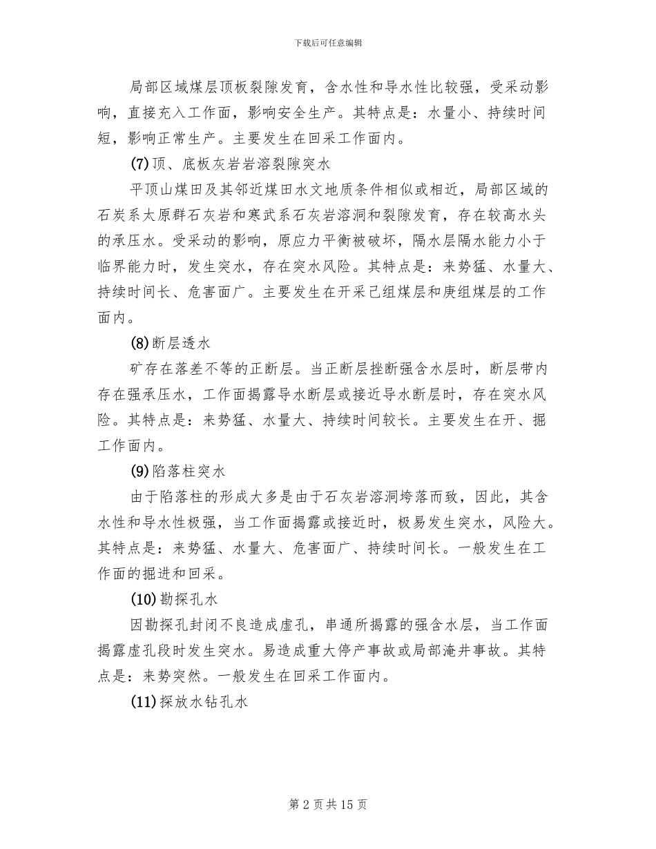 煤矿企业重大水灾事故专项应急预案_第2页