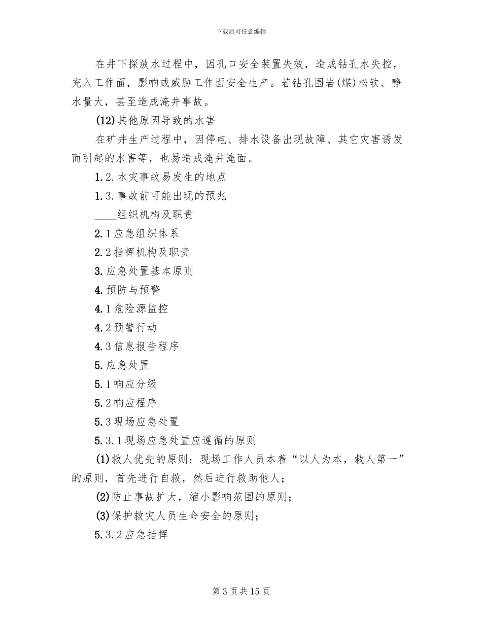 煤矿企业重大水灾事故专项应急预案_第3页