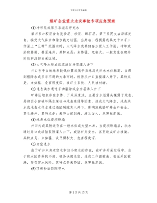 煤矿企业重大水灾事故专项应急预案