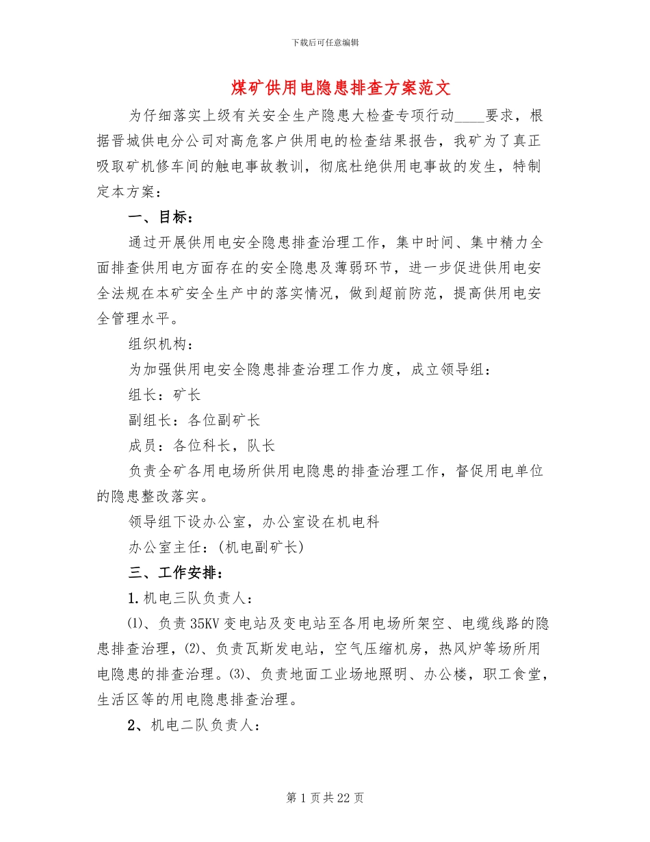 煤矿供用电隐患排查方案范文_第1页