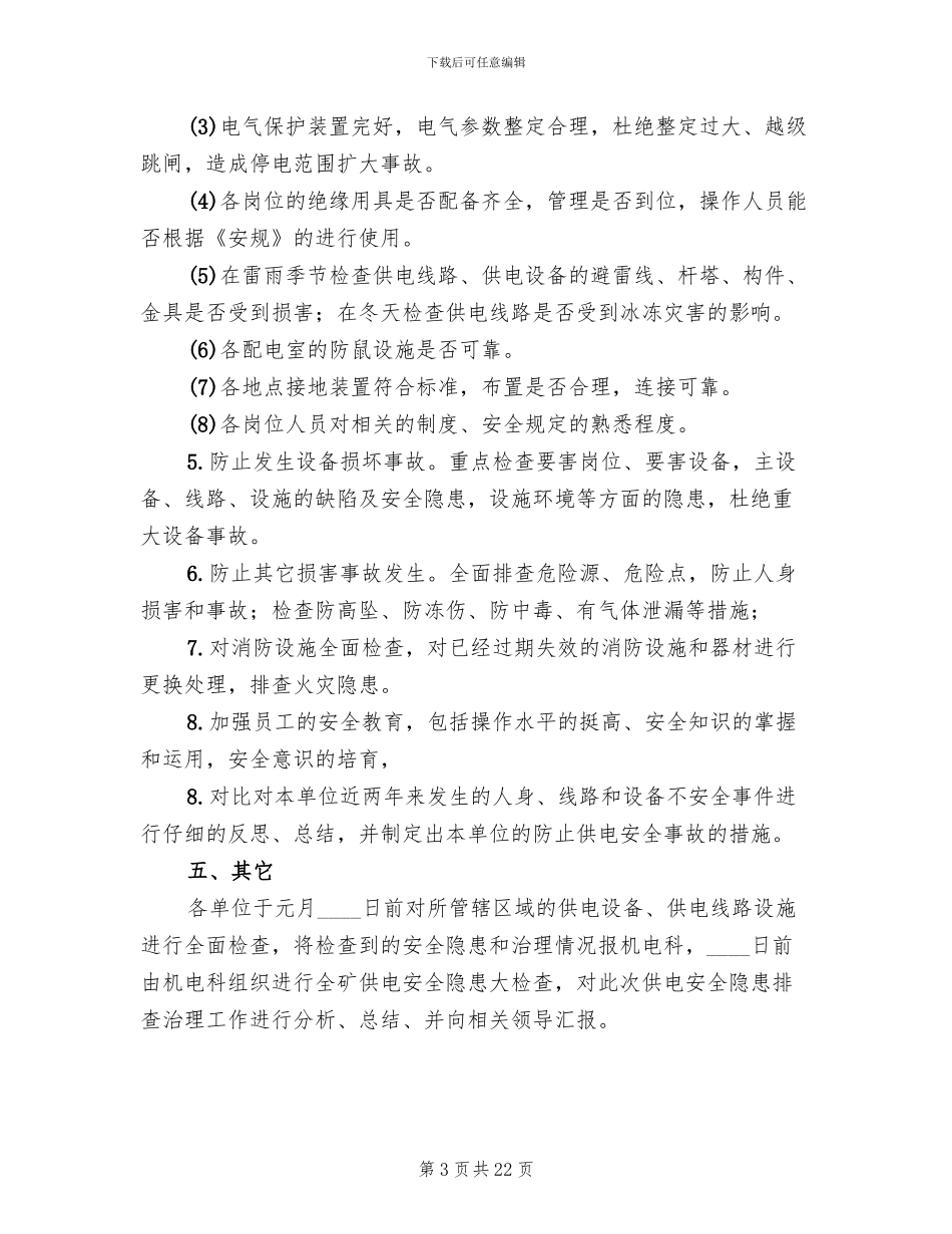 煤矿供用电隐患排查方案范文_第3页