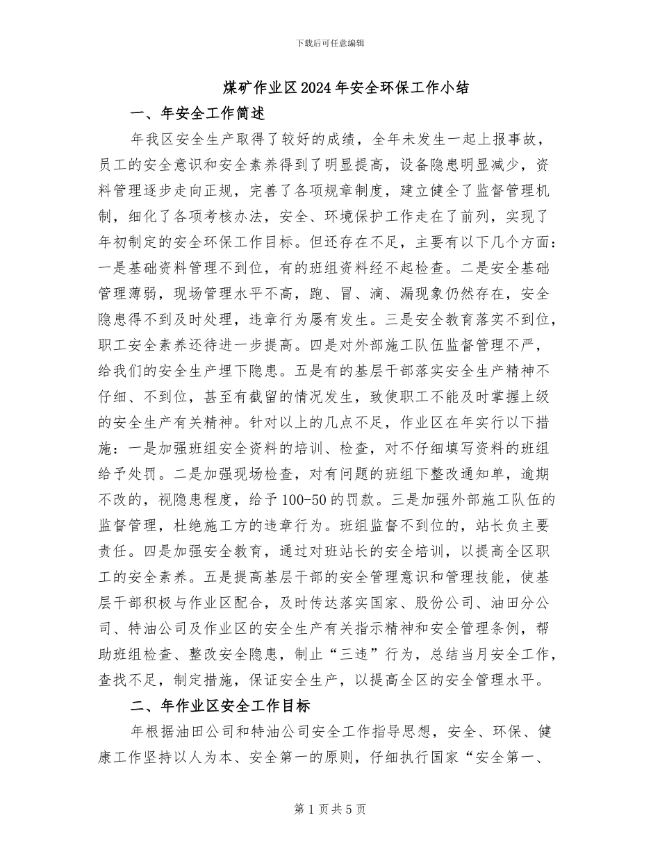 煤矿作业区2024年安全环保工作小结_第1页