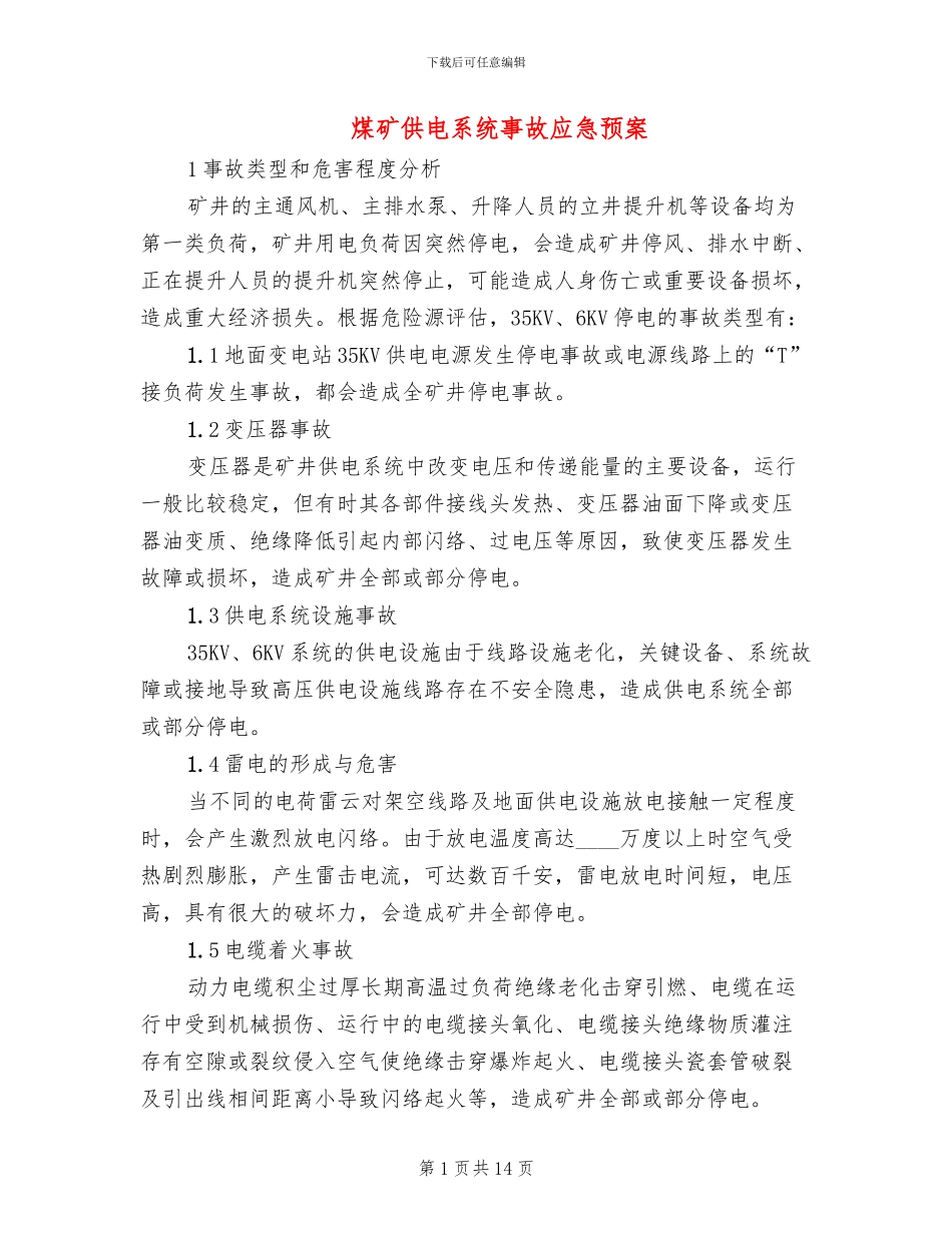 煤矿供电系统事故应急预案_第1页