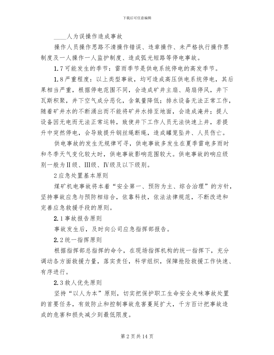 煤矿供电系统事故应急预案_第2页