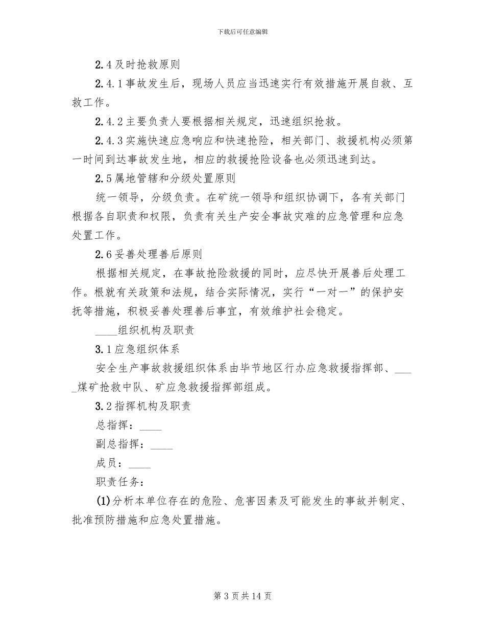 煤矿供电系统事故应急预案_第3页