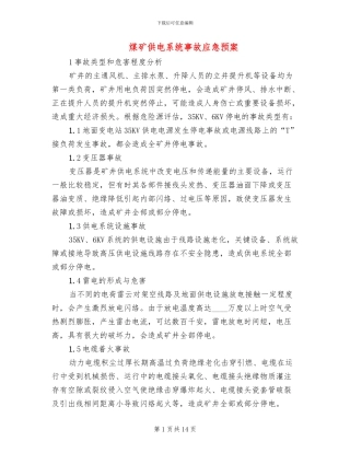 煤矿供电系统事故应急预案