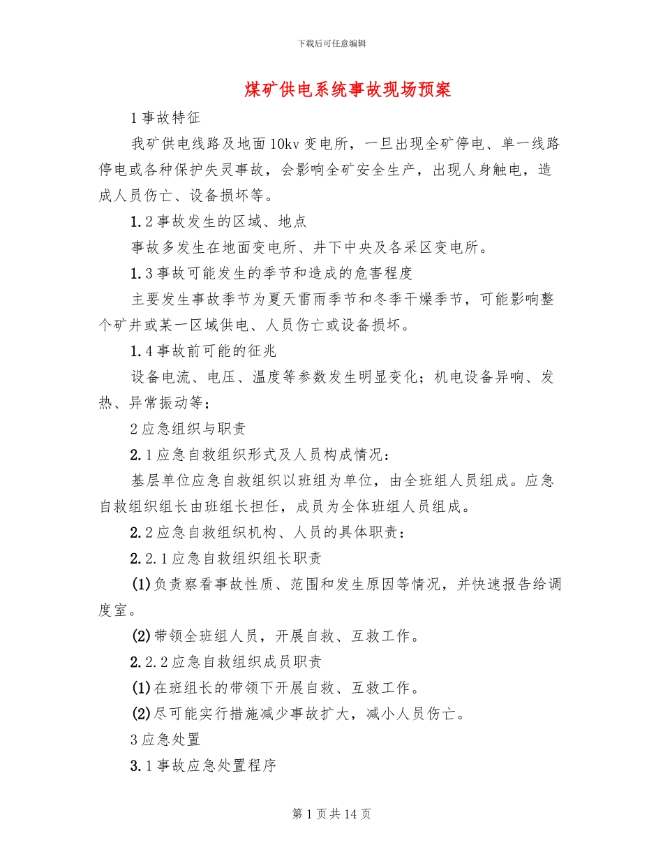 煤矿供电系统事故现场预案_第1页