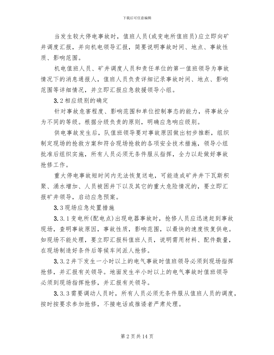 煤矿供电系统事故现场预案_第2页