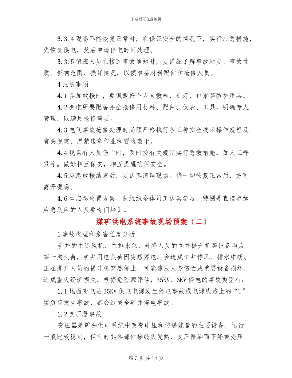 煤矿供电系统事故现场预案_第3页