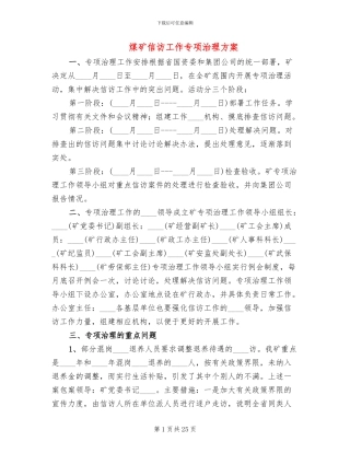 煤矿信访工作专项治理方案