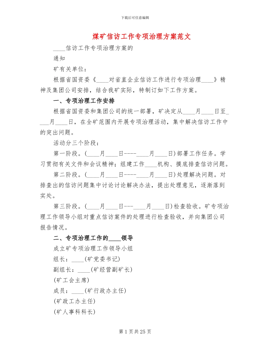 煤矿信访工作专项治理方案范文_第1页