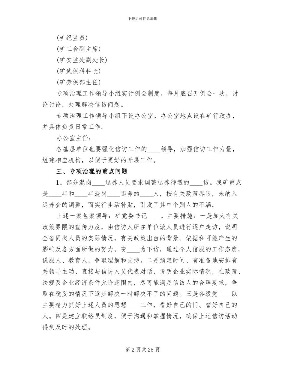 煤矿信访工作专项治理方案范文_第2页