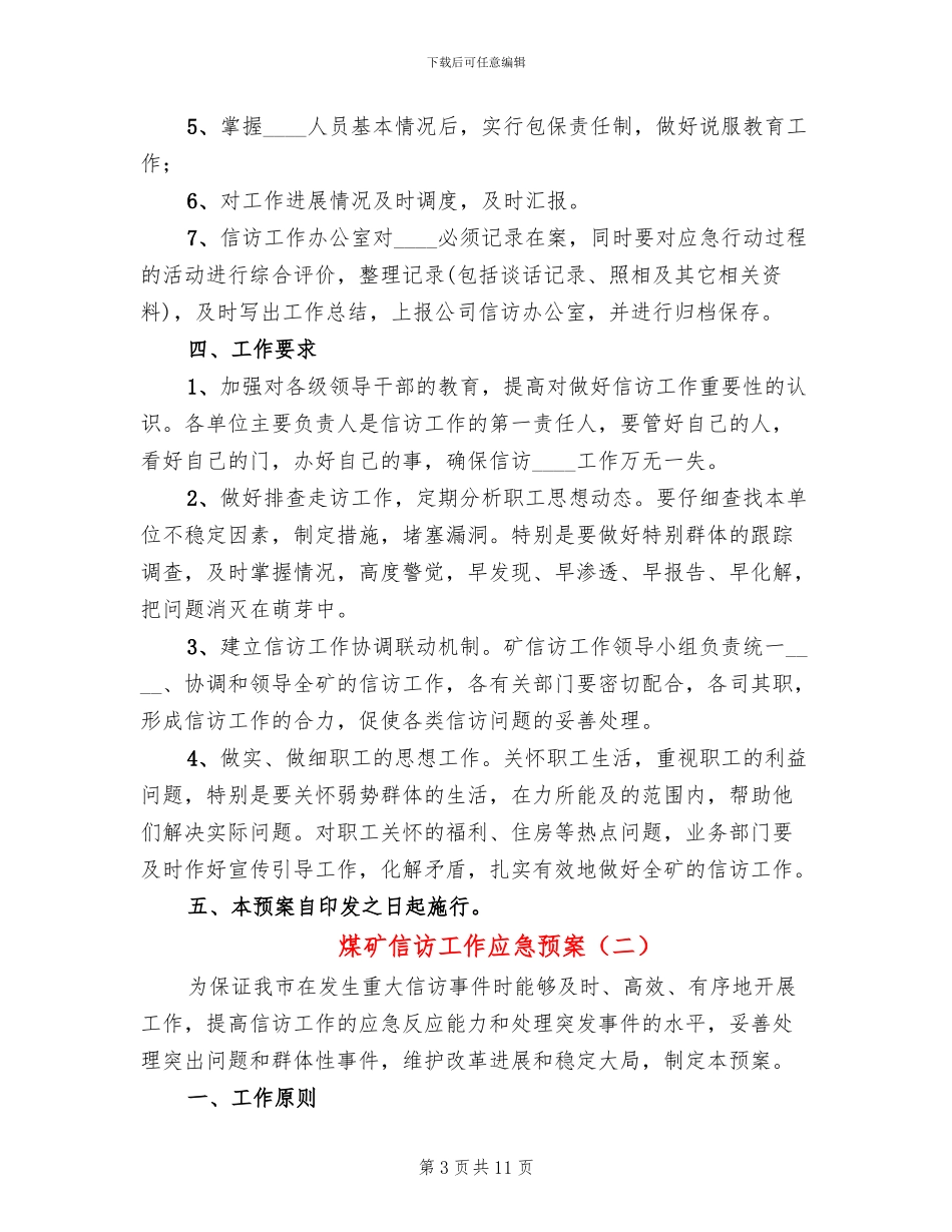 煤矿信访工作应急预案(2篇)_第3页