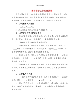 煤矿信访工作应急预案