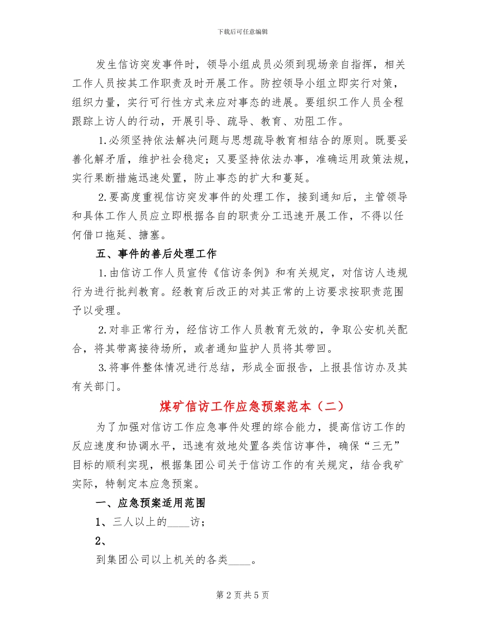 煤矿信访工作应急预案范本(2篇)_第2页