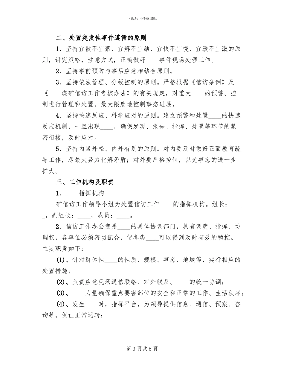 煤矿信访工作应急预案范本(2篇)_第3页