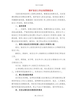 煤矿信访工作应急预案范本(2篇)