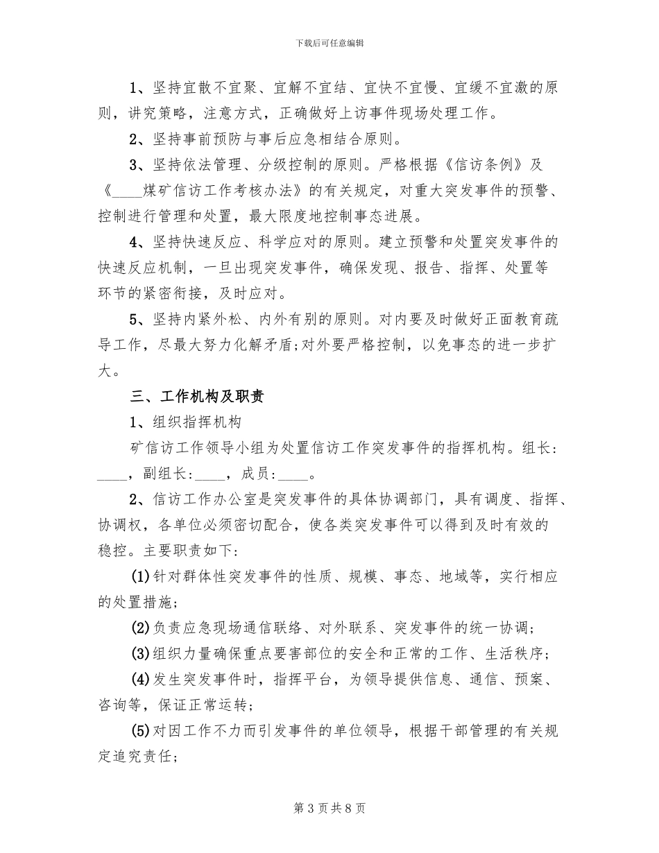 煤矿信访工作应急预案范本(3篇)_第3页