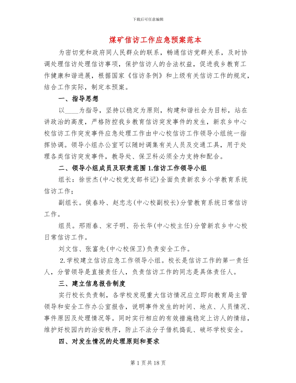 煤矿信访工作应急预案范本_第1页