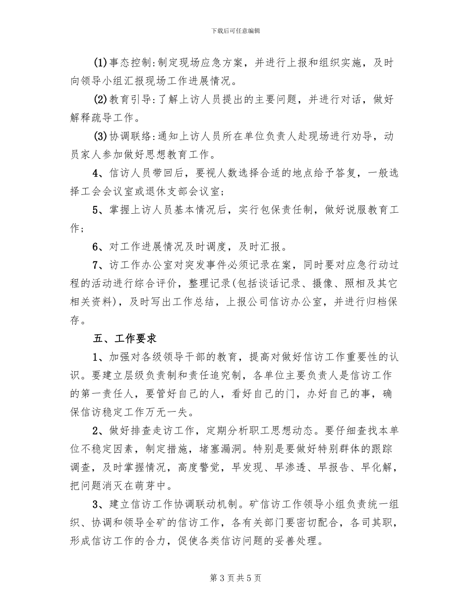 煤矿信访工作的应急预案范文(2篇)_第3页