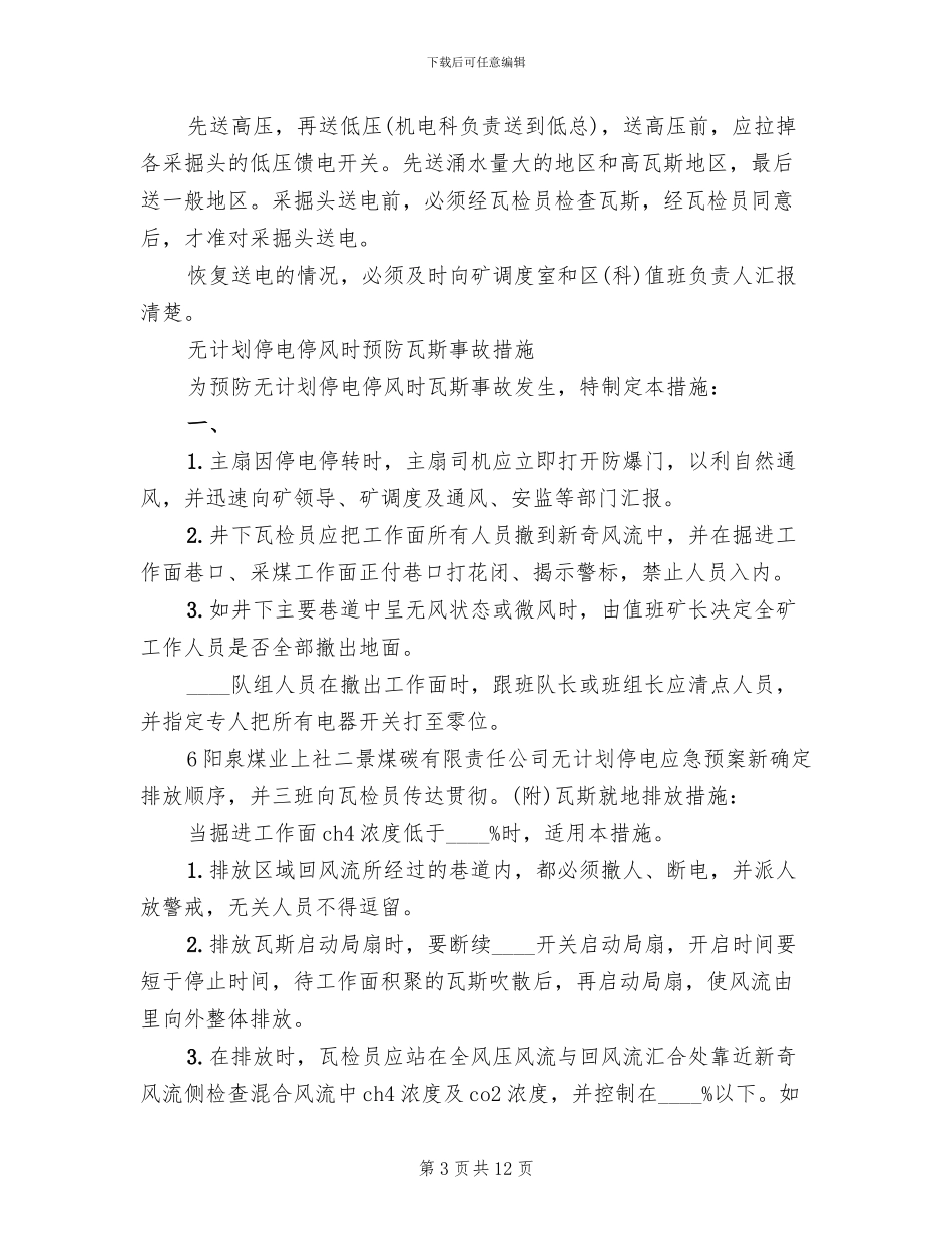 煤矿停电事故专项应急预案范文(2篇)_第3页