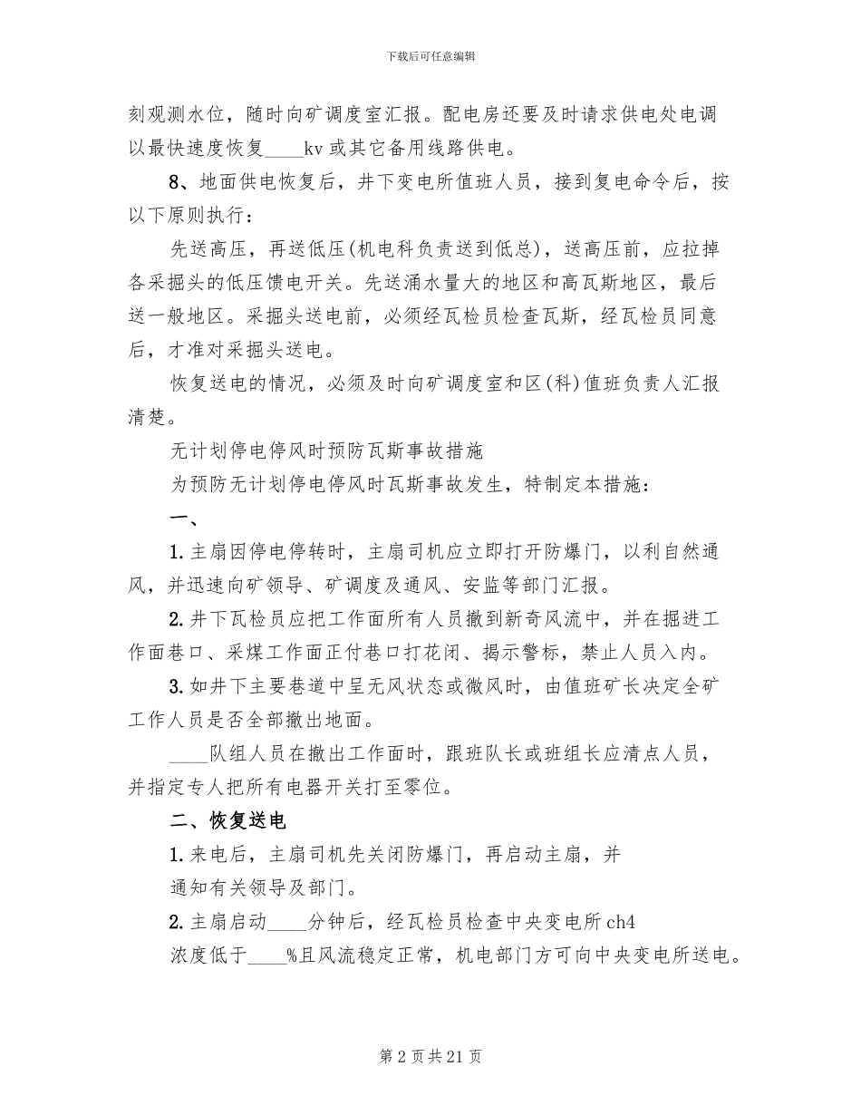 煤矿停电应急预案煤矿供电技术规范_第2页