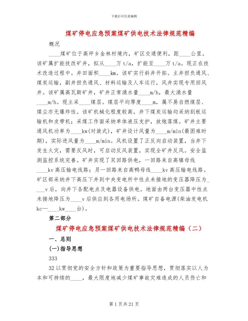 煤矿停电应急预案煤矿供电技术规范精编(5篇)_第1页