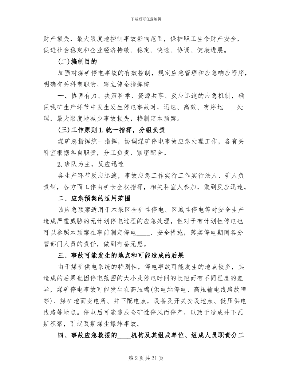 煤矿停电应急预案煤矿供电技术规范精编(5篇)_第2页