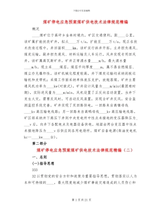 煤矿停电应急预案煤矿供电技术规范精编(5篇)