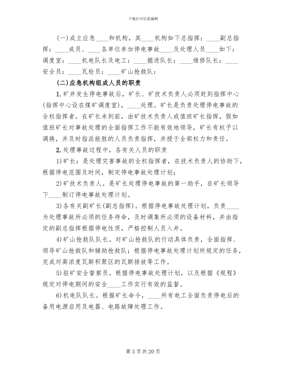 煤矿停电应急预案煤矿供电技术规范精编_第3页