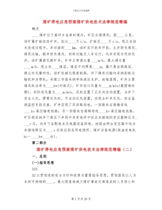 煤矿停电应急预案煤矿供电技术规范精编