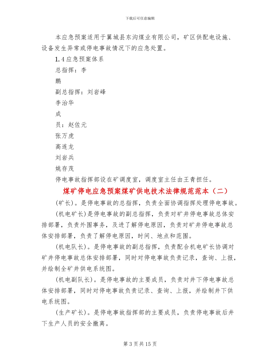 煤矿停电应急预案煤矿供电技术规范范本(5篇)_第3页