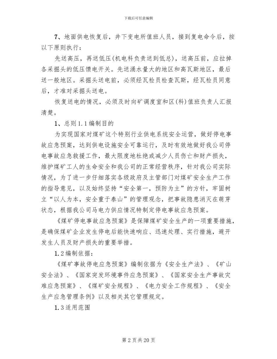煤矿停电应急预案煤矿供电技术规范范本_第2页