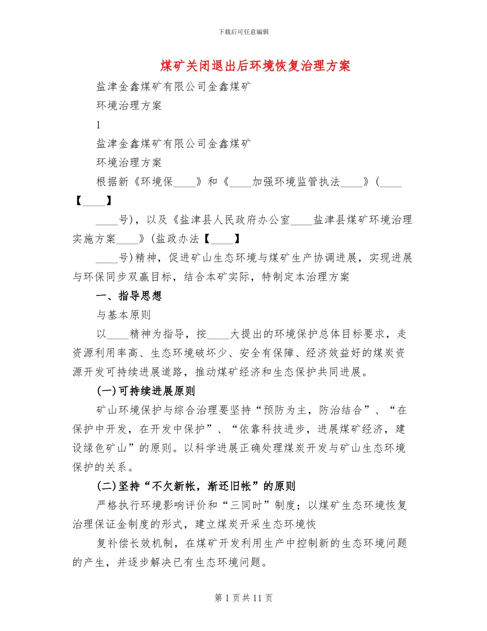煤矿关闭退出后环境恢复治理方案_第1页