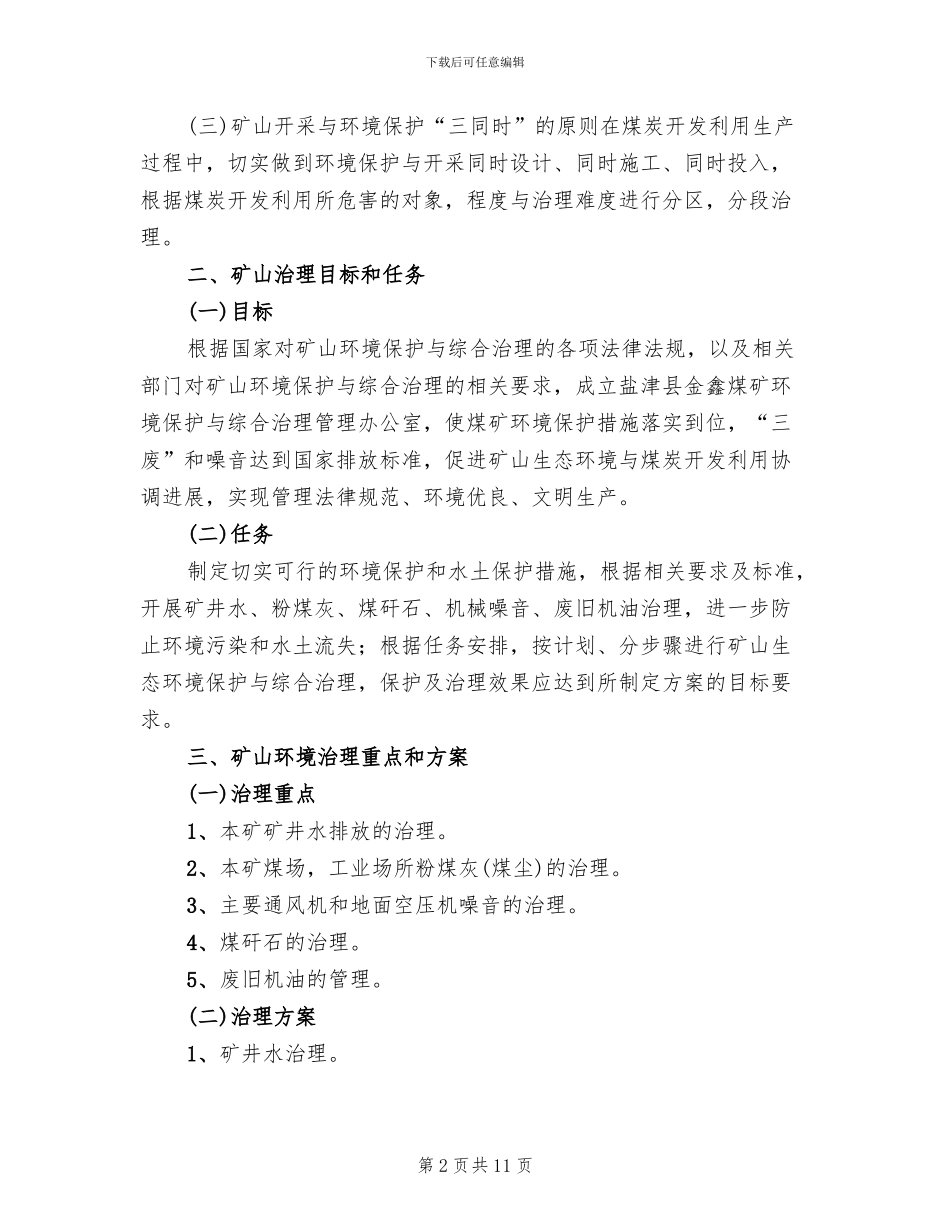 煤矿关闭退出后环境恢复治理方案_第2页