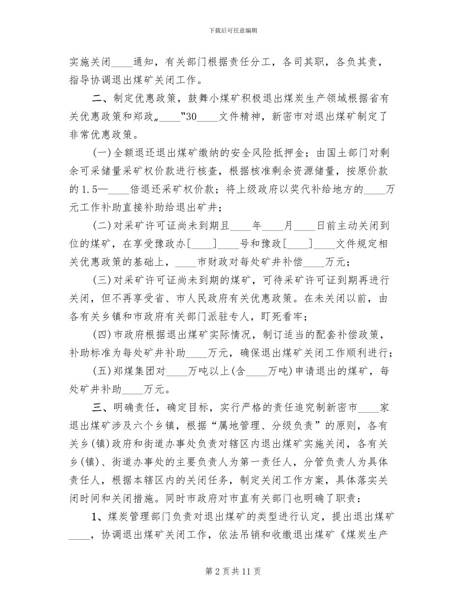 煤矿关闭退出后环境恢复治理方案范本_第2页