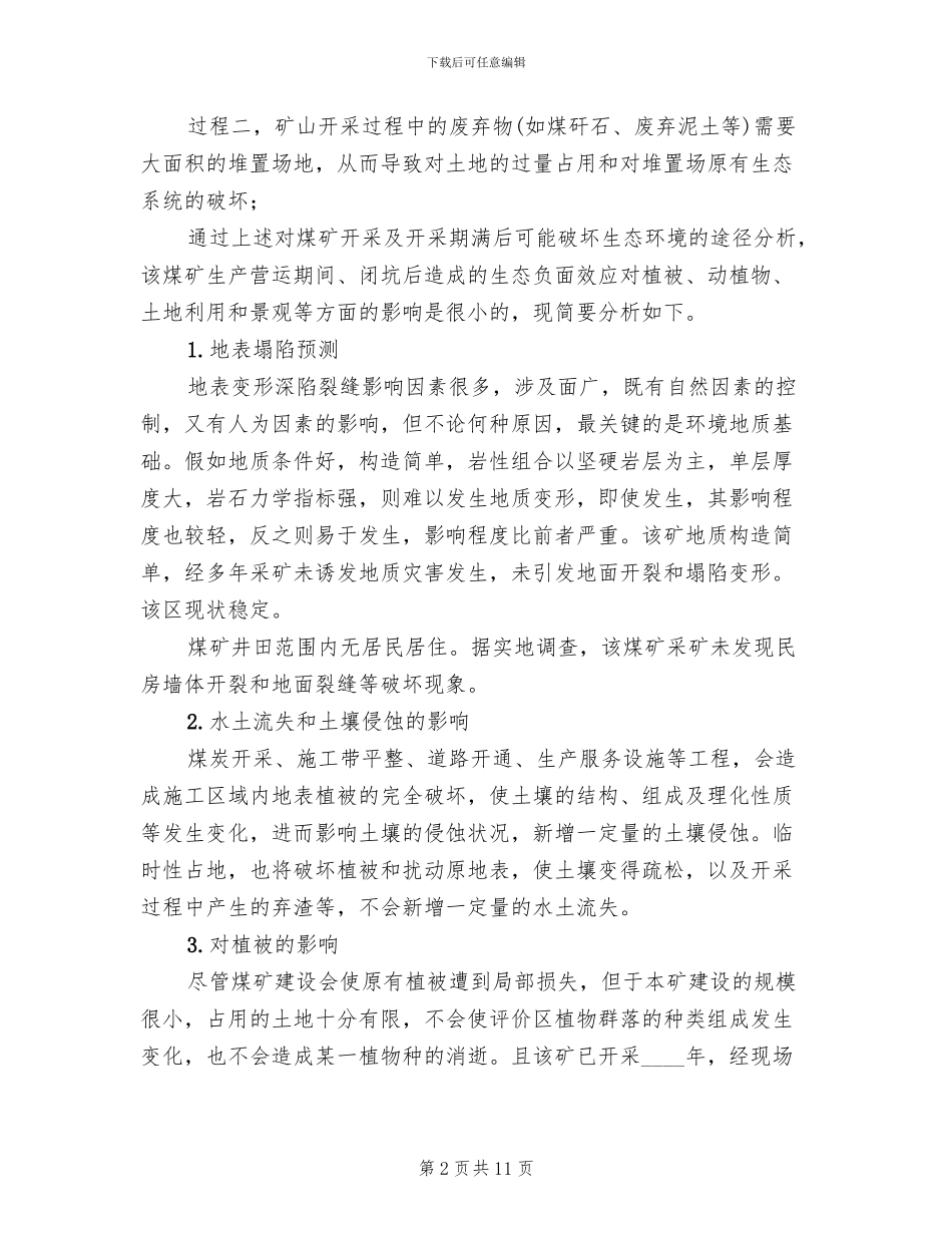 煤矿关闭退出后环境恢复治理方案范文_第2页