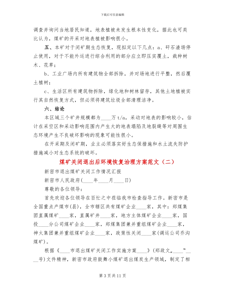 煤矿关闭退出后环境恢复治理方案范文_第3页