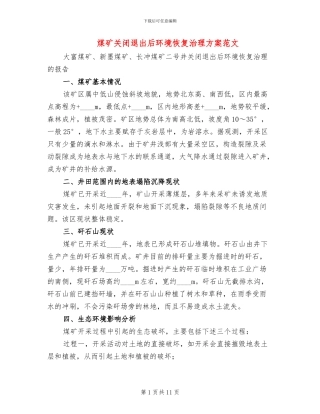 煤矿关闭退出后环境恢复治理方案范文